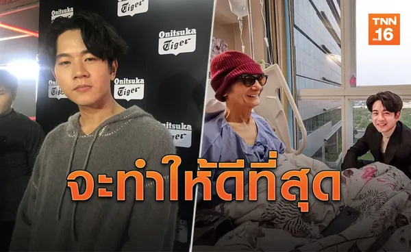 'โทนี่ รากแก่น'พา'แก้ว จริญญา' ให้กำลังใจพ่อป่วยมะเร็ง