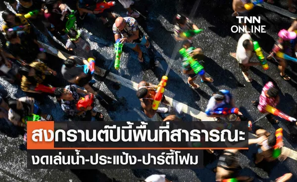 สงกรานต์ 2565 พื้นที่สาธารณะทั่วไปงดเล่นน้ำ-ประแป้ง-ปาร์ตี้โฟม  