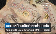 บสย. เตรียมเปิดคำขอค้ำประกันสินเชื่อเอสเอ็มอี วงเงิน 90,000 ล้านบาท  1 เม.ย.นี้