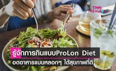 ProLon Diet กินอาหารแบบหลอกร่างกายว่าอด เพื่อสุขภาพที่ดี