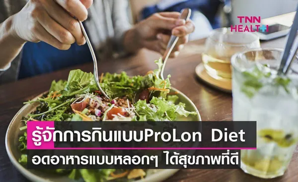 ProLon Diet กินอาหารแบบหลอกร่างกายว่าอด เพื่อสุขภาพที่ดี