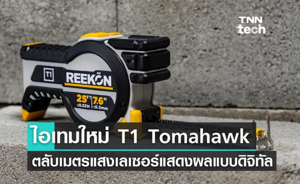 T1 Tomahawk ตลับเมตรแสงเลเซอร์บันทึกข้อมูลแบบดิจิทัล