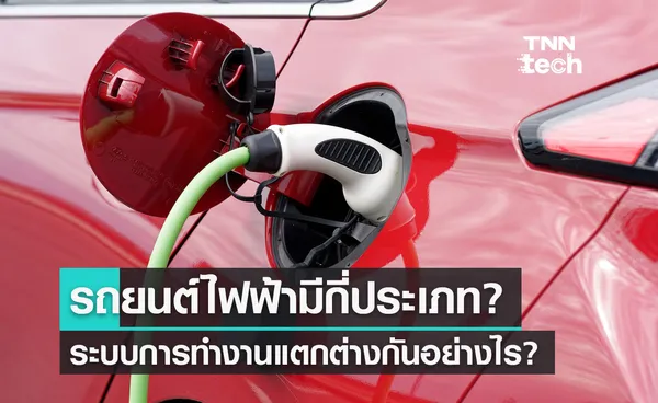 รถยนต์พลังงานไฟฟ้ามีกี่ประเภทและระบบการทำงานแตกต่างกันอย่างไร?