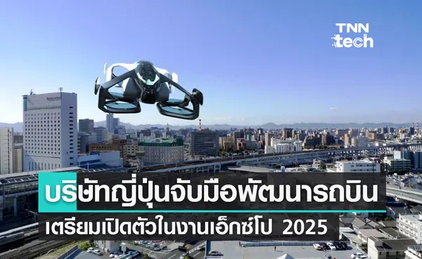 บริษัทญี่ปุ่นจับมือพัฒนารถบินเตรียมเปิดตัวในงานเอ็กซ์โป 2025