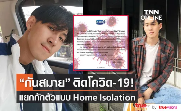 ติดโควิด19! กันสมาย แยกกักตัวแบบ Home Isolation พร้อมเลื่อนงานออกทั้งหมด