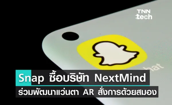 Snap เข้าซื้อบริษัท NextMind พัฒนาแว่นตาอัจฉริยะควบคุมด้วยสมอง