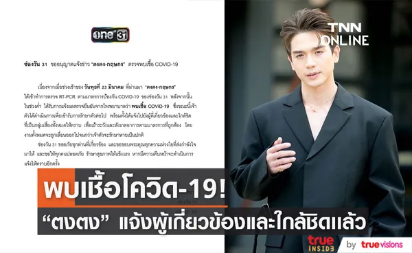 ตงตง กฤษกร พบเชื้อโควิด19 แจ้งผู้เกี่ยวข้องเเละเลื่อนงานออกทั้งหมดเเล้ว (มีคลิป)