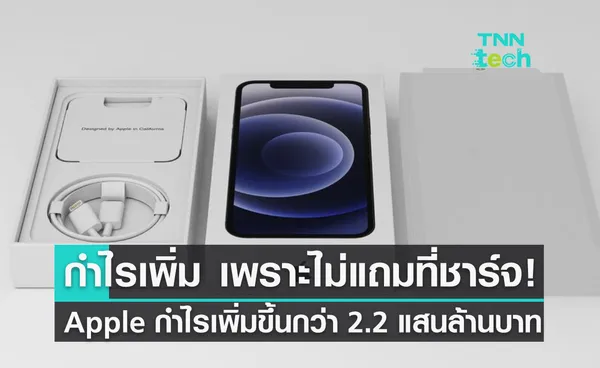 Apple โกยกำไรเพิ่ม 2.2 แสนล้าน คาดเพราะไม่แถมอุปกรณ์เสริม iPhone มาให้ในกล่อง