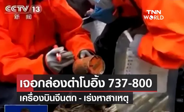 ทีมกู้ภัยจีนพบกล่องดำโบอิ้ง 737-800 เครื่องบินไชน่า อีสเทิร์น แอร์ไลน์ ตกกลางภูเขา