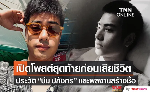 รู้จัก บีม ปภังกร เปิดโพสต์สุดท้ายก่อนเสียชีวิต