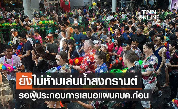 สธ.รอผู้ประกอบการข้าวสาร เสนอมาตรการคุมเล่นน้ำสงกรานต์ ชงศบค.พิจารณา