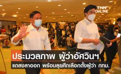 ประมวลภาพ ผู้ว่าอัศวิน แถลงลาออกพร้อมลุยศึกเลือกตั้งผู้ว่า กทม.