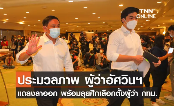 ประมวลภาพ ผู้ว่าอัศวิน แถลงลาออกพร้อมลุยศึกเลือกตั้งผู้ว่า กทม.