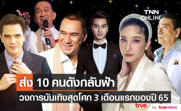 วงการบันเทิงโศก 3 เดือนแรกของปี 65 ส่งดาวกลับฟ้า ถึง 10 ดวง