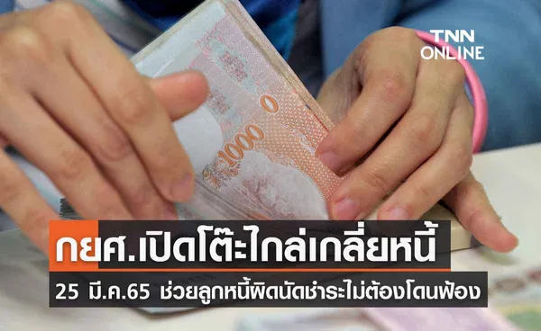 กยศ. เปิดโต๊ะไกล่เกลี่ยหนี้ก่อนฟ้อง 25 มี.ค.นี้ ช่วยแก้ปัญหาลูกหนี้ที่ผิดนัดชำระ 