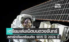 ปี 2024 นี้ดวงจันทร์อาจจะมี Wifi ให้เล่นแล้วนะ!