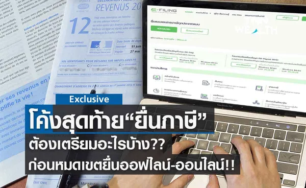 โค้งสุดท้าย ยื่นภาษี  ต้องเตรียมอะไรบ้าง? ก่อนหมดเขตยื่นออฟไลน์ -ออนไลน์