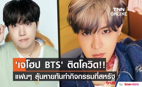 ‘เจโฮป BTS’ ติดโควิด!! แฟนๆ ลุ้นหายทันขึ้นเวที Grammy และทัวร์สหรัฐเดือนหน้า