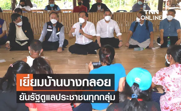 เยี่ยมบ้านบางกลอย-ยันรัฐดูแลประชาชนทุกกลุ่ม