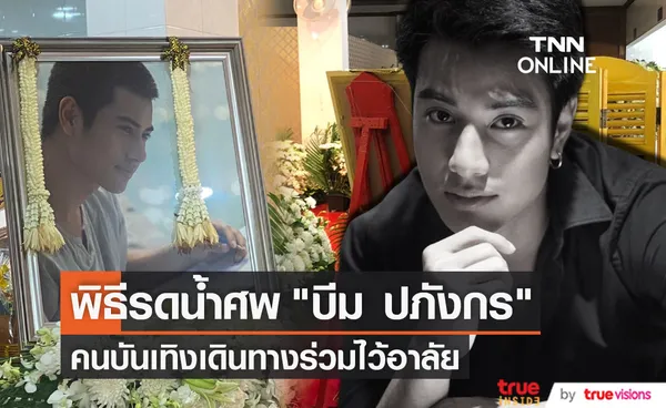 คนบันเทิงร่วมงานพิธีรดน้ำศพนักแสดงหนุ่ม  บีม  ปภังกร (มีคลิป)