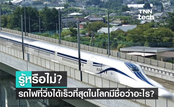 รู้หรือไม่? เทคโนโลยีรถไฟที่วิ่งได้เร็วที่สุดในโลกมีชื่อว่าอะไร?