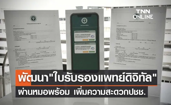 สธ.ร่วม 3 หน่วยงานพัฒนา ใบรับรองแพทย์ดิจิทัล ผ่านหมอพร้อม