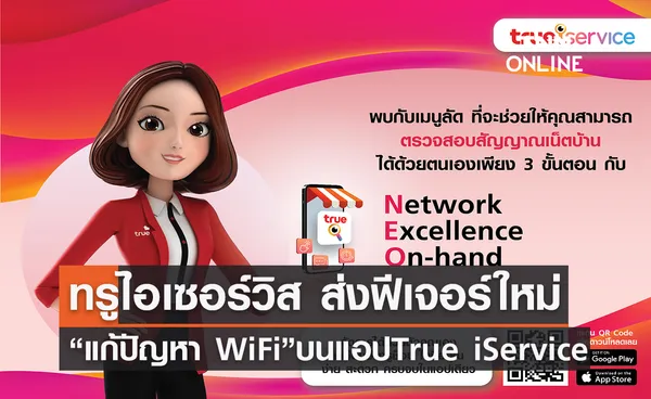 ทรูไอเซอร์วิส ล้ำไปอีกขั้น ส่งฟีเจอร์ใหม่ “แก้ปัญหา WiFi” บนแอป True iService 