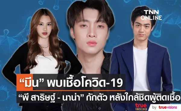 มีน พีรวิชญ์ พบเชื้อโควิด19 ด้าน พี สาริษฐ์-นาน่า กักตัว หลังใกล้ชิดผู้ติดเชื้อ 