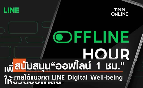 LINE ประเทศไทย ผุดแคมเปญ THE OFFLINE HOUR สร้างสมดุลให้ชีวิตวิถีใหม่