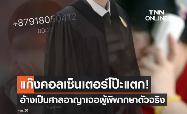 โป๊ะแตก! แก๊งคอลเซ็นเตอร์โทรอ้างเป็นศาลอาญา หารู้ไม่ผู้พิพากษารับสายเอง