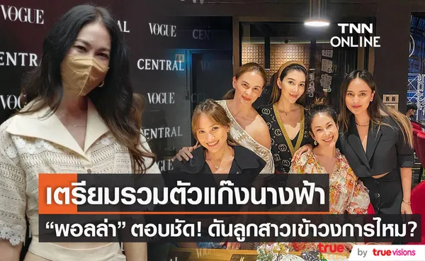 พอลล่า เตรียมรวมตัวแก๊งนางฟ้า เผยชัด! ดันลูกสาวเข้าวงการไหม?