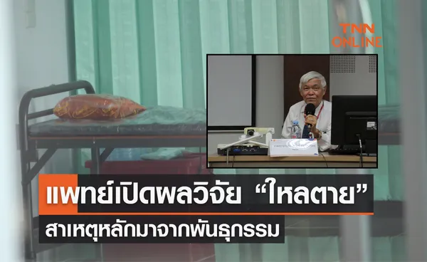 หมอยง เปิดผลวิจัย โรคใหลตาย ในไทย สาเหตุหลักมาจากพันธุกรรม