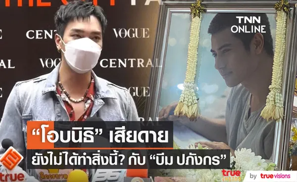 รับตกใจ!! โอบนิธิ เสียดาย ยังไม่ได้ทำสิ่งนี้? กับ บีม ปภังกร (มีคลิป)