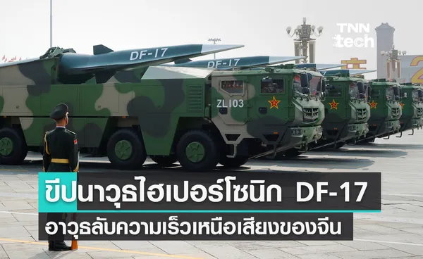 DF-17 ขีปนาวุธไฮเปอร์โซนิกจีน โจมตีรวดเร็ว ระยะไกล และแม่นยำสูง