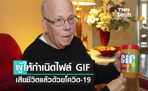 สตีเฟ่น วิลไฮต์ ผู้สร้างไฟล์ GIF เสียชีวิตจาก COVID-19