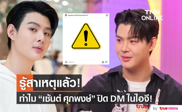 รู้แล้ว!! สาเหตุ เซ้นต์ ศุภพงษ์ ปิด DM กล่องข้อความในไอจีเพราะ?