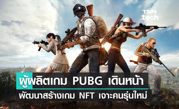 ค่ายเกม PUBG จับมือบริษัทบล็อกเชน เดินหน้าพัฒนาเกม NFT