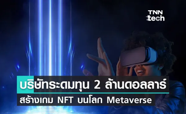 บริษัทเกิดใหม่ระดมทุน 2 ล้านดอลลาร์สหรัฐฯ สร้างเกม NFT บนโลก Metaverse