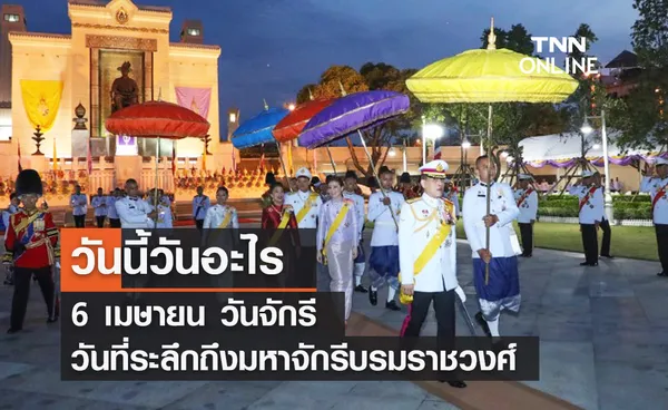 วันนี้วันอะไร วันจักรี ตรงกับวันที่ 6 เมษายน