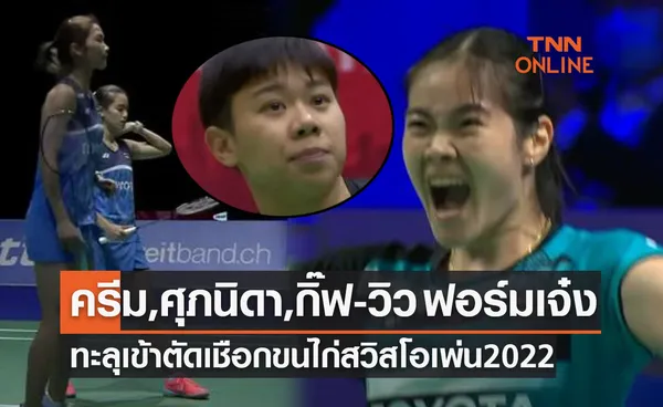 สรุปผลแบดมินตัน 'สวิสโอเพ่น2022' รอบก่อนรองชนะเลิศ