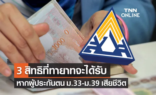 ประกันสังคม เปิด 3 สิทธิที่ทายาทจะได้รับหากผู้ประกันตน ม.33 ม.39 เสียชีวิต