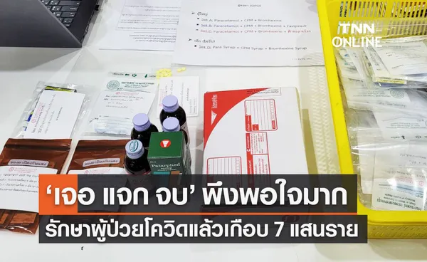 เจอ แจก จบ รักษาผู้ป่วยโควิดแล้วเกือบ 7 แสนราย ประเมิน 92% พึงพอใจมากที่สุด