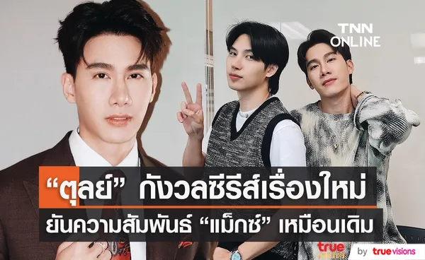  “ตุลย์” ปัดเทคู่จิ้น “แม็กซ์” ยืนยันความสัมพันธ์ยังหมือนเดิม (มีคลิป)