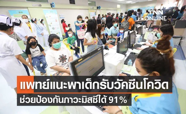 ภาวะมิสซี มักพบในเด็กอายุ 5-15 ปี แพทย์แนะรีบรับวัคซีน ช่วยป้องกันได้ 91%