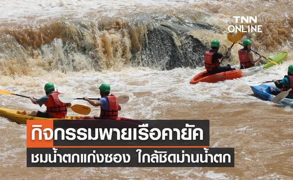 กิจกรรมพายเรือคายัค ชมน้ำตกแก่งซอง ใกล้ชิดม่านน้ำตก