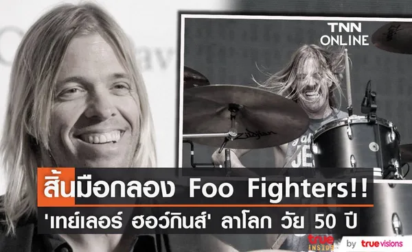 สิ้น ‘เทย์เลอร์ ฮอว์กินส์’!! สุดยอดมือกลองร็อคแบนด์ Foo Fighters เสียชีวิต วัย 50 ปี