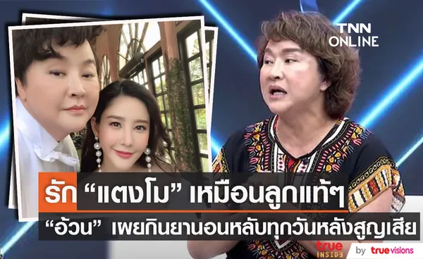 อ้วน รีเทิร์น เล่าความผูกพัน แตงโม เผยต้องเพิ่งยานอนหลับหลังทราบข่าวการสูญเสีย (มีคลิป)