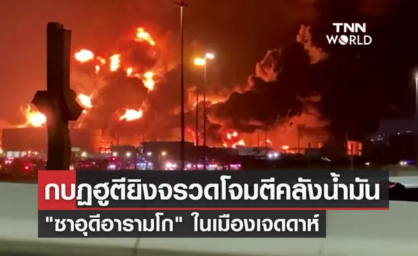 เปิดภาพวินาทีไฟลุกท่วมโรงกลั่นน้ำมัน ซาอุดีอารามโก หลังกบฏฮูตียิงจรวดโจมตี