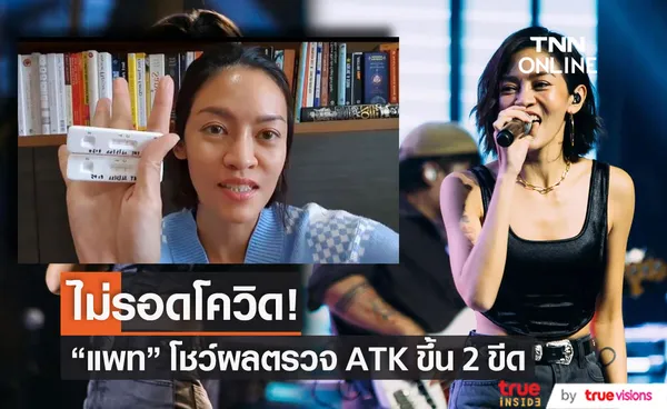 แพท วงเคลียร์ แจ้งด่วน!!  ตรวจพบเชื้อโควิด-19 ขอยกเลิกงานคอนเสิร์ตทันที!!