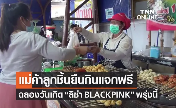 แม่ค้าบุรีรัมย์ประกาศแจกฟรี “ลูกชิ้นยืนกิน” ฉลองวันเกิดลิซ่า BLACKPINK 